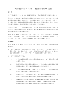 アジア地域ファンド・パスポート創設についての声明（仮訳） 前 文 アジア