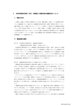 （AEC）の創設と行動計画の進展状況について