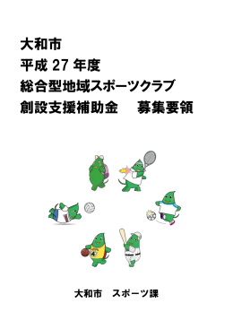 大和市 平成 27 年度 総合型地域スポーツクラブ 創設支援補助金 募集要領