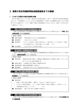 3 須賀川市住宅補修等助成制度創設までの経緯