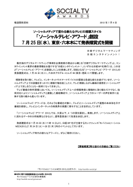 「ソーシャルテレビ・アワード」創設 7月25日（水）