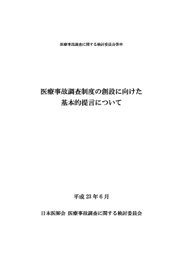 医療事故調査制度の創設に向けた 基本的提言について