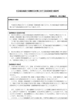 社会福祉施設の地震防災対策に対する助成制度の創設等