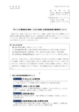 「MICE誘致強化事業」における新たな助成金制度の創設等について