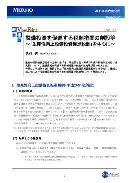 設備投資を促進する税制措置の創設等～「生産性