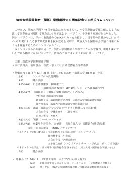 筑波大学国際総合（関係）学類創設30周年記念シンポジウムについて