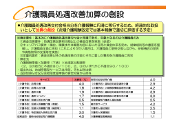 介護職員処遇改善加算の創設