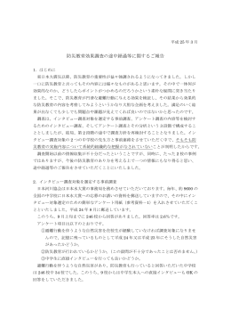 防災教育効果調査の途中経過等に関するご報告
