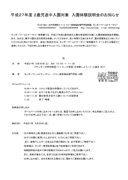 平成27年度 2歳児途中入園対象 入園体験説明会のお知らせ