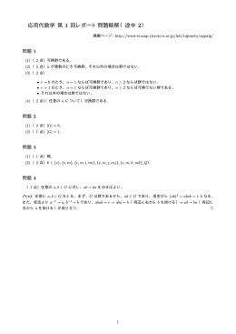 応用代数学 第 1 回レポート問題略解（途中 2）