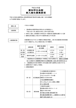 愛知学生会館 途中入館生募集要項