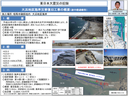 大浜地区海岸災害復旧工事の概要（途中経過報告） 東日本