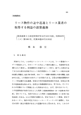 リース物件の途中返還とリース業者の 取得する利益の清算義務