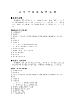 点 呼 の 実 施 及 び 記 録