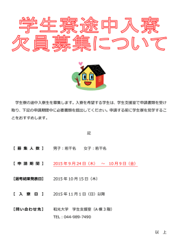 学生寮の途中入寮生を募集します。入寮を希望する学生は