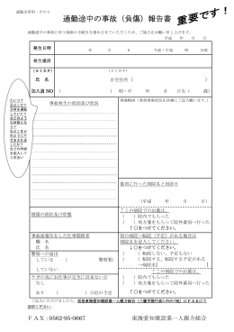 通勤途中の事故（負傷）報告書