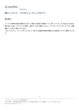 DNA シーケンス トラブルシューティングガイド