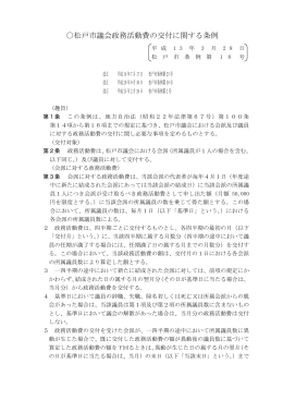 松戸市議会政務活動費の交付に関する条例（PDF：210KB）