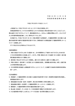 平成27年3月ダイヤ改正について