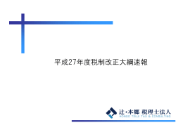 平成27年度税制改正大綱速報