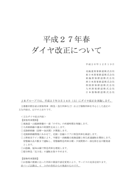 平成27年春 ダイヤ改正について