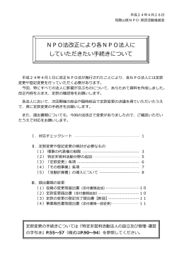 平成24年4月1日改正NPO法施行に伴い各法人に対応していただきたい