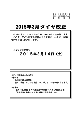 2015年3月ダイヤ改正 - JR東日本：東日本旅客鉄道株式会社 盛岡支社
