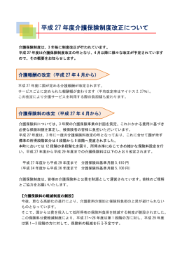 平成 27 年度介護保険制度改正について