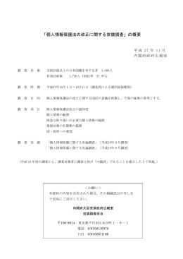 「個人情報保護法の改正に関する世論調査」の概要