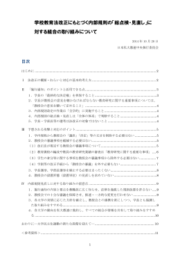 学校教育法改正にもとづく内部規則の「総点検・見直し