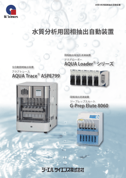 水質分析用固相抽出自動装置