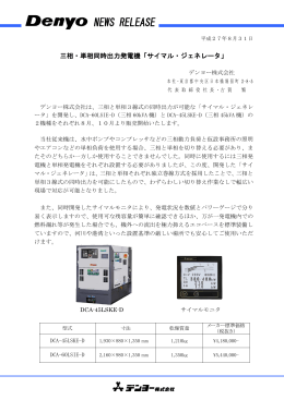 三相単相同時出力発電機 サイマルジェネレータ発表