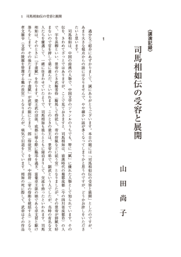 司馬相如伝の受容と展開