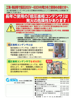低圧進相コンデンサ - JEMA 一般社団法人 日本電機工業会