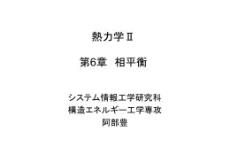 熱力学Ⅱ 第6章 相平衡 - 筑波大学 大学院 構造 エネルギー 工学専攻