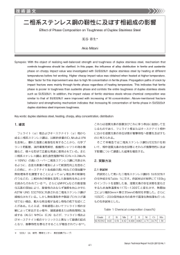 二相系ステンレス鋼の靭性に及ぼす相組成の影響（PDF