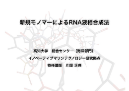 新規モノマーによるRNA液相合成法