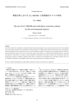 環境分析における LCaMS/MS と固相抽出カラムの利用 The use of