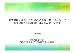 若  職員に知ってもらいたい『報・連・相』のコツ 〜もっと良く