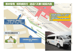 橋本駅発 相和病院行 送迎バス乗り場案内図