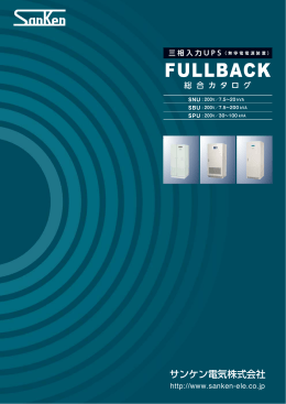 FULLBACK総合カタログ[三相入力UPS]