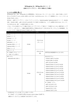 逆相クロマトグラフィーのための配管変更