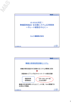無機固相抽出・全自動システム応用事例 ～キレート樹脂