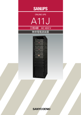 無停電電源装置 三相4線 AC 400 V