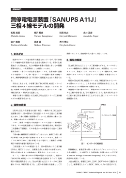 無停電電源装置「SANUPS A11J」 三相4線モデルの開発