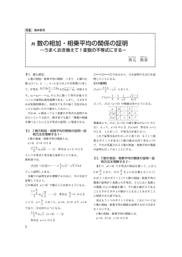 n 数の相加・相乗平均の関係の証明