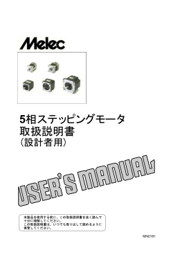 5相ステッピングモータ 取扱説明書