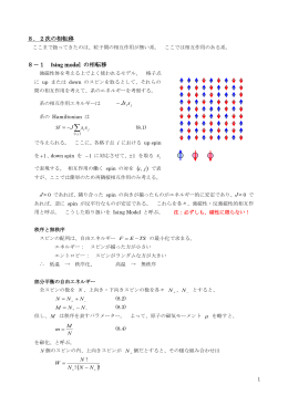 8．2次の相転移 8－1 Ising model の相転移 sJs -