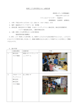 相双こども科学祭2014報告書