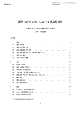 層状化合物 CrSe2 における逐次相転移